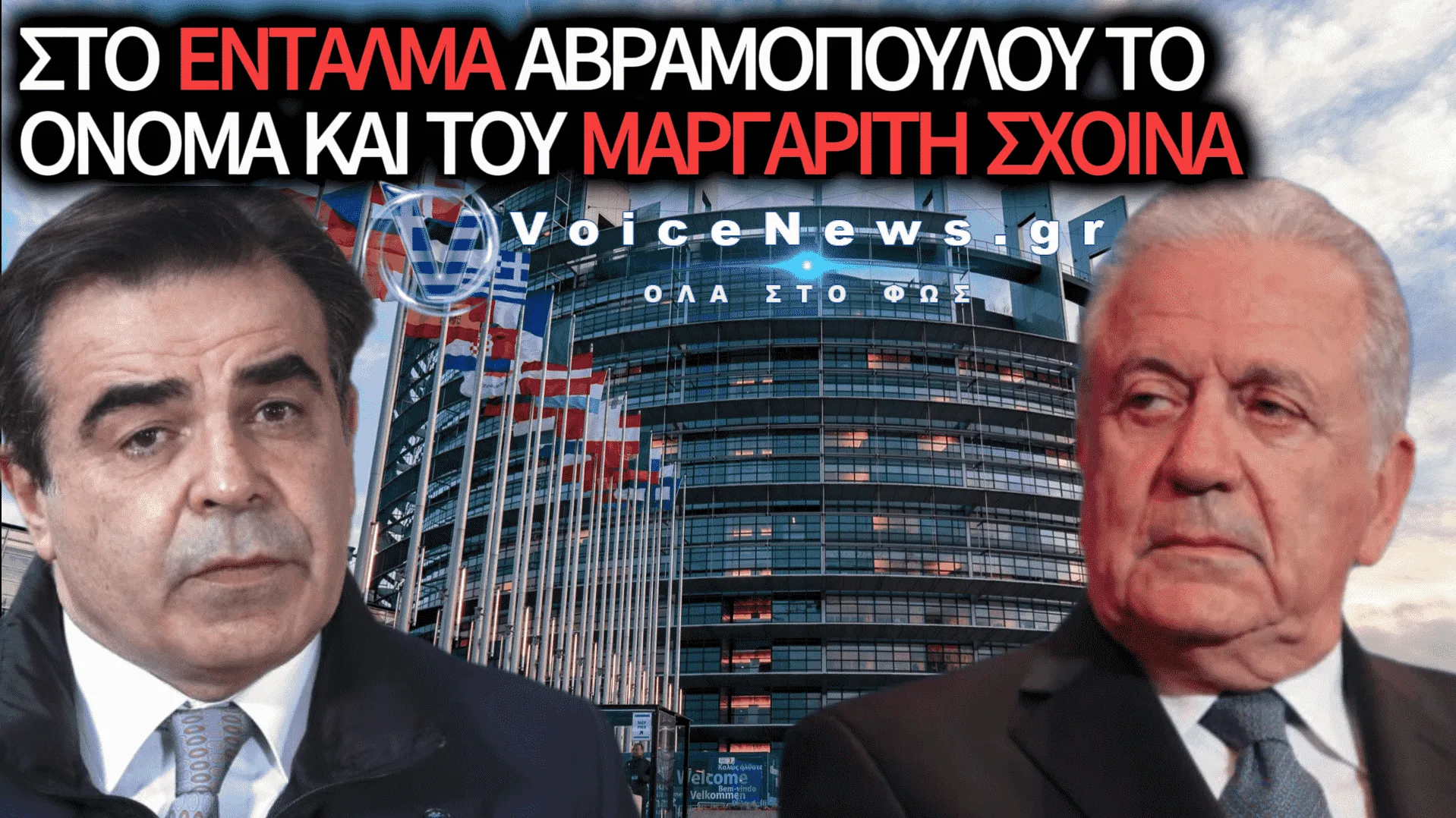ΑΠΟΚΑΛΥΨΗ: ΟΙ 73.000 ΕΥΡΩ ΤΟΥ ΑΒΡΑΜΟΠΟΥΛΟΥ ΚΑΙ Η ΜΕΤΑΒΙΒΑΣΗ ΤΗΣ «ΣΚΥΤΑΛΗΣ» ΣΤΑ ΕΝΤΑΛΜΑΤΑ ΣΤΟΝ ΣΧΟΙΝΑ