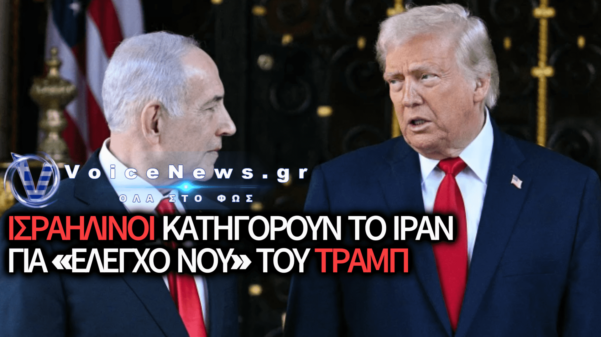 ΔΙΑΒΑΣΤΕ ΤΗΝ ΠΑΡΑΝΟΙΑ ΠΟΥ ΛΕΓΕΤΑΙ ΣΤΑ ΜΜΕ ΤΟΥ ΙΣΡΑΗΛ ΜΕΤΑ ΤΗ ΣΥΜΦΩΝΙΑ ΟΥΑΣΙΝΓΚΤΟΝ – ΤΕΧΕΡΑΝΗΣ