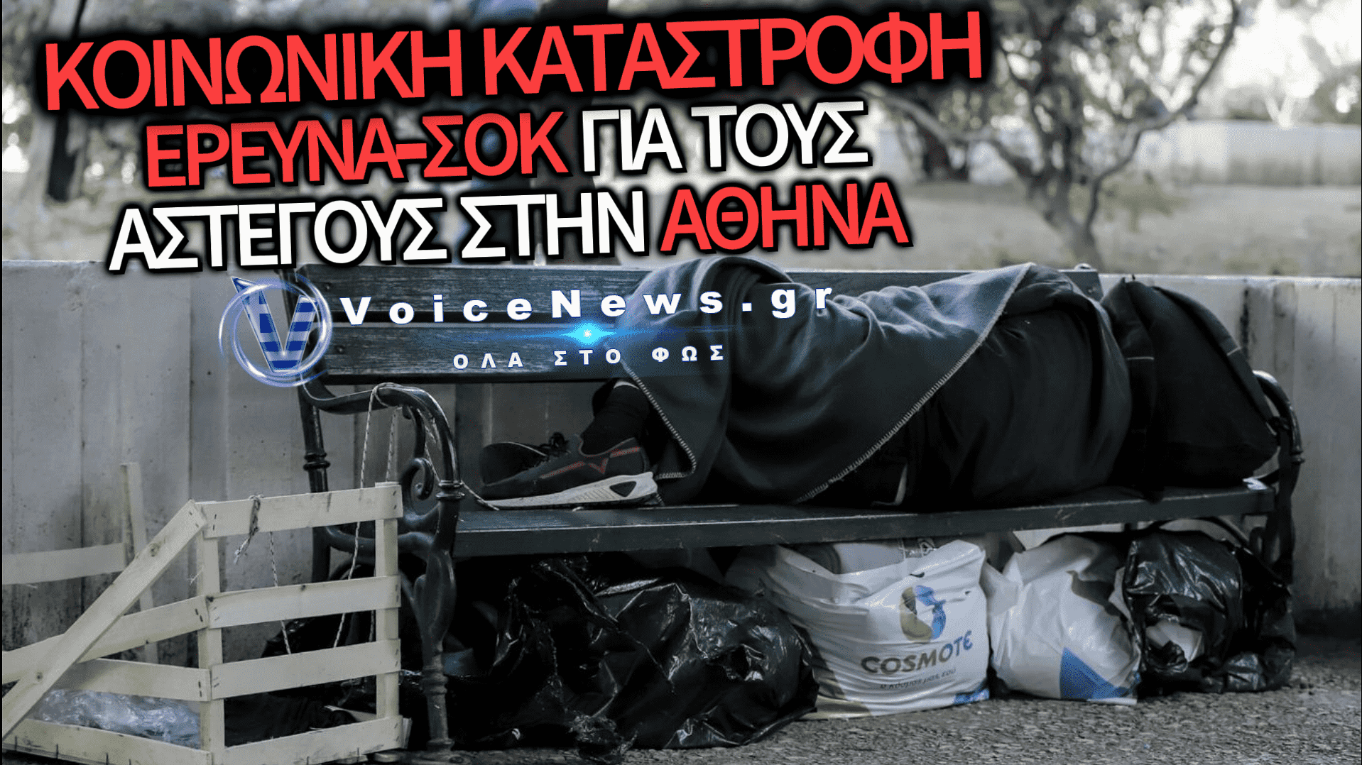 ΣΟΚ ΣΤΗΝ ΑΘΗΝΑ: ΕΠΤΑ ΣΤΟΥΣ ΔΕΚΑ ΑΣΤΕΓΟΥΣ ΣΤΟΝ ΔΡΟΜΟ ΛΟΓΩ ΤΗΣ ΦΤΩΧΕΙΑΣ ΚΑΙ ΤΗΣ ΑΚΡΙΒΕΙΑΣ