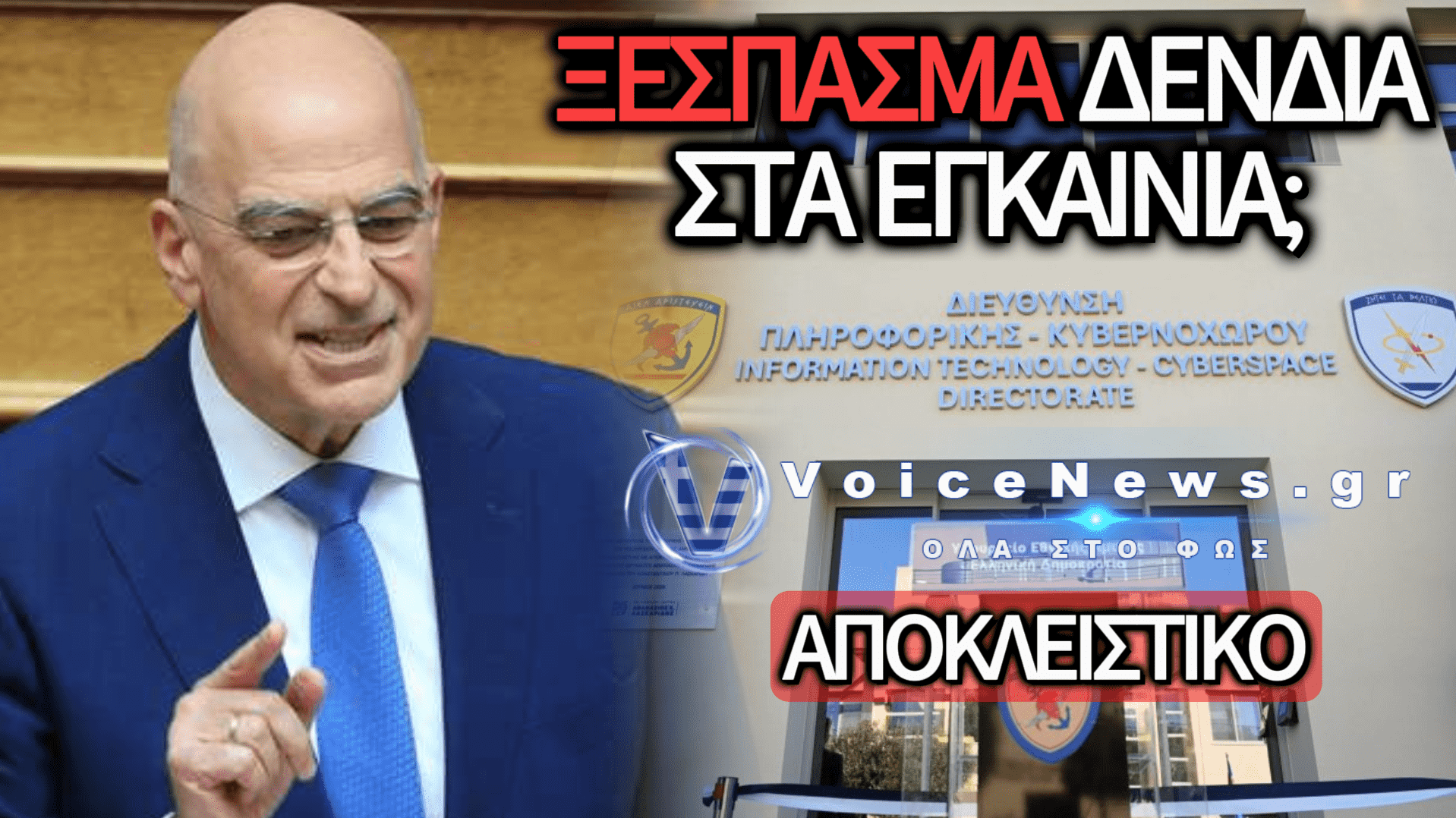 ΑΠΟΚΛΕΙΣΤΙΚΟ: ΕΝΤΑΣΗ ΔΕΝΔΙΑ ΜΕ ΑΞΙΩΜΑΤΙΚΟ ΣΤΟ ΥΠΕΘΑ