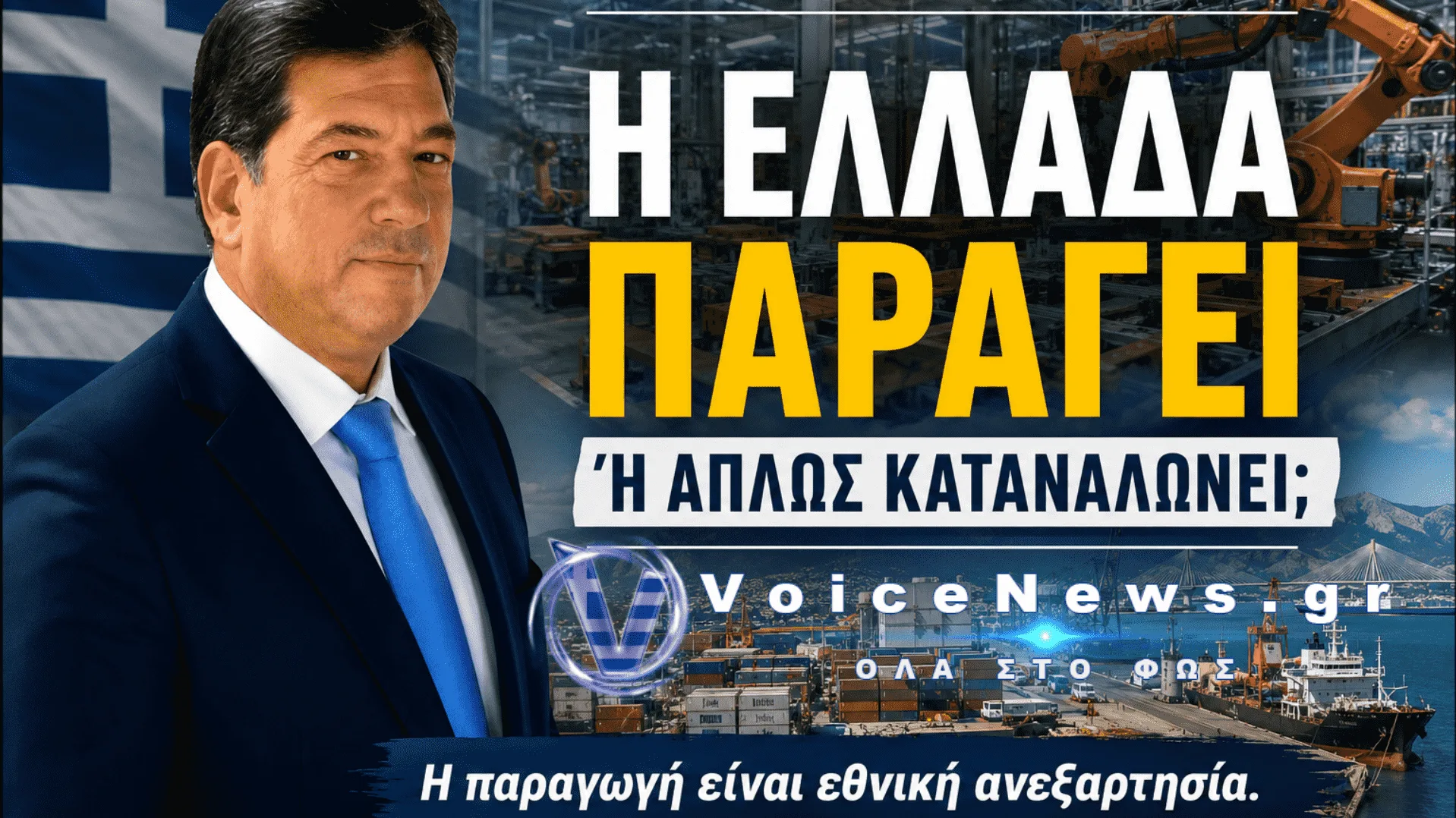 Η Ελλάδα παράγει ή απλώς καταναλώνει;