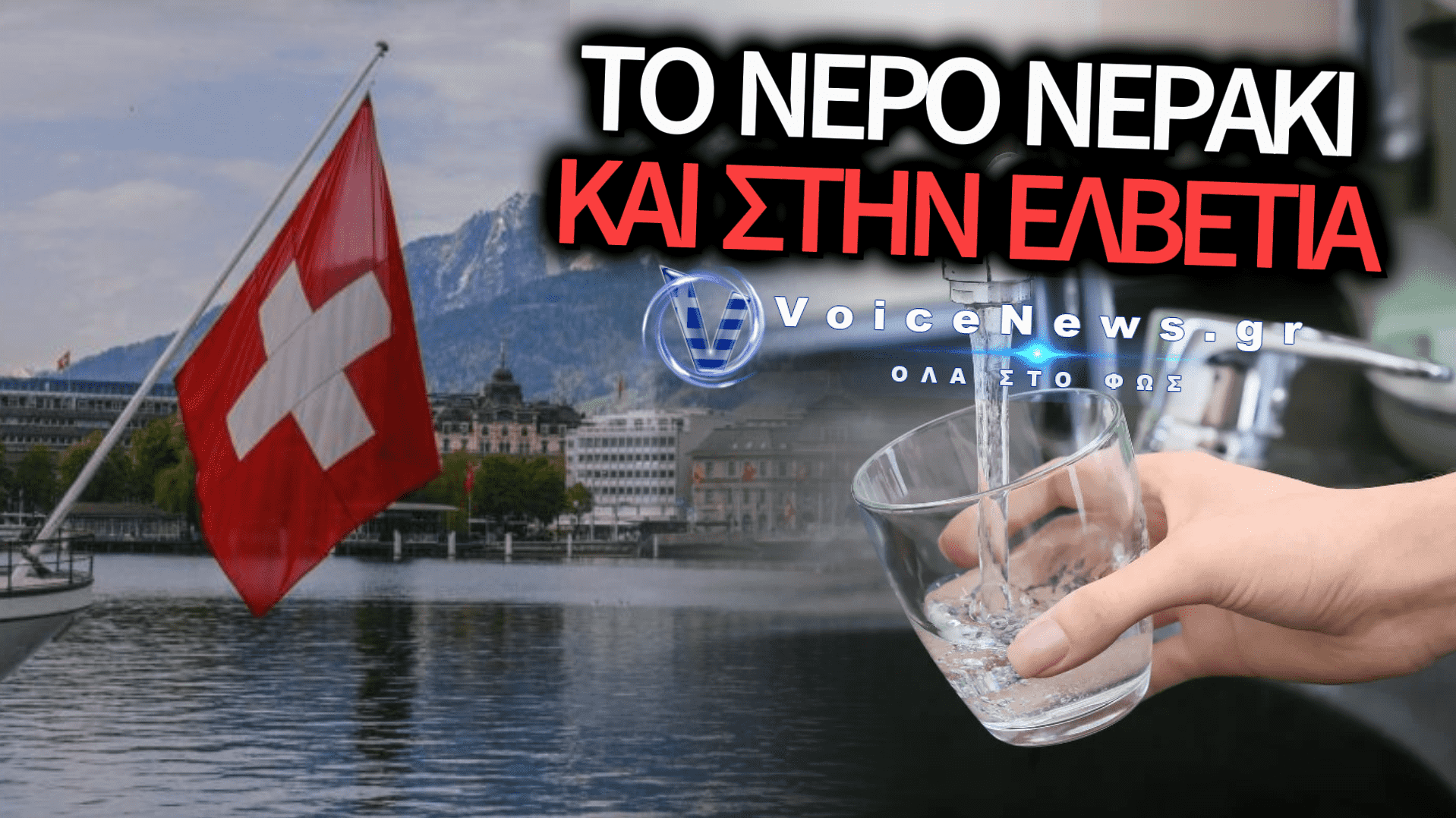 ΣΤΕΡΕΨΑΝ ΟΙ ΑΛΠΕΙΣ: ΤΣΟΥΧΤΕΡΑ ΠΡΟΣΤΙΜΑ ΕΩΣ 2.000 ΦΡΑΓΚΑ ΓΙΑ ΣΠΑΤΑΛΗ ΝΕΡΟΥ ΣΤΗΝ ΕΛΒΕΤΙΑ ΕΛΕΩ ΠΡΩΤΟΦΑΝΟΥΣ ΞΗΡΑΣΙΑΣ