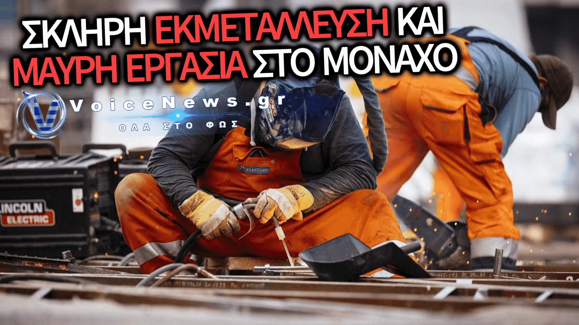 ΠΩΣ ΑΛΛΑΖΟΥΝ ΟΙ ΚΑΙΡΟΙ: ΕΡΓΑΤΕΣ ΣΤΟΥΣ ΔΡΟΜΟΥΣ ΤΟΥ ΜΟΝΑΧΟΥ ΠΑΡΑΚΑΛΑΝΕ ΓΙΑ ΕΝΑ ΜΕΡΟΚΑΜΑΤΟ