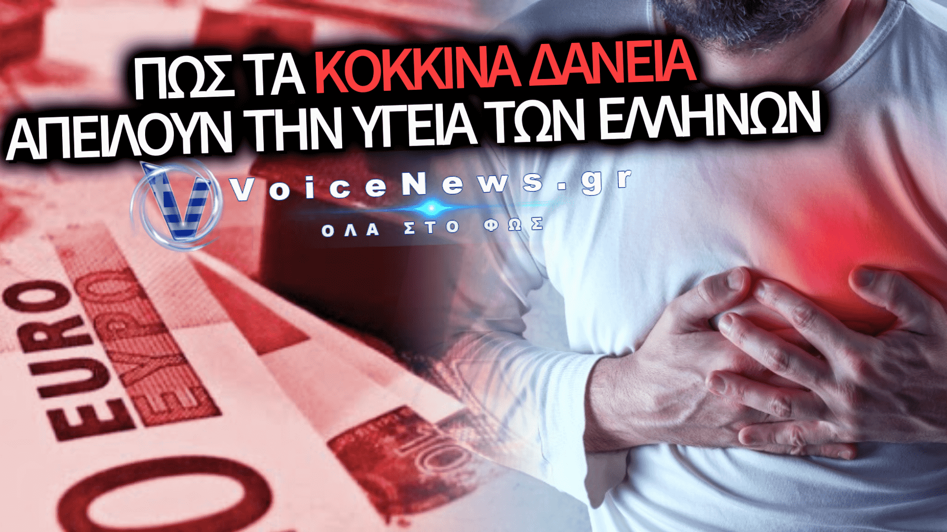 ΚΟΚΚΙΝΑ ΔΑΝΕΙΑ: Η ΑΟΡΑΤΗ ΥΓΕΙΟΝΟΜΙΚΗ ΒΟΜΒΑ ΠΟΥ ΑΠΕΙΛΕΙ ΤΗΝ ΚΑΡΔΙΑ ΚΑΙ ΤΗΝ ΨΥΧΗ 2,4 ΕΚΑΤΟΜΜΥΡΙΩΝ ΕΛΛΗΝΩΝ