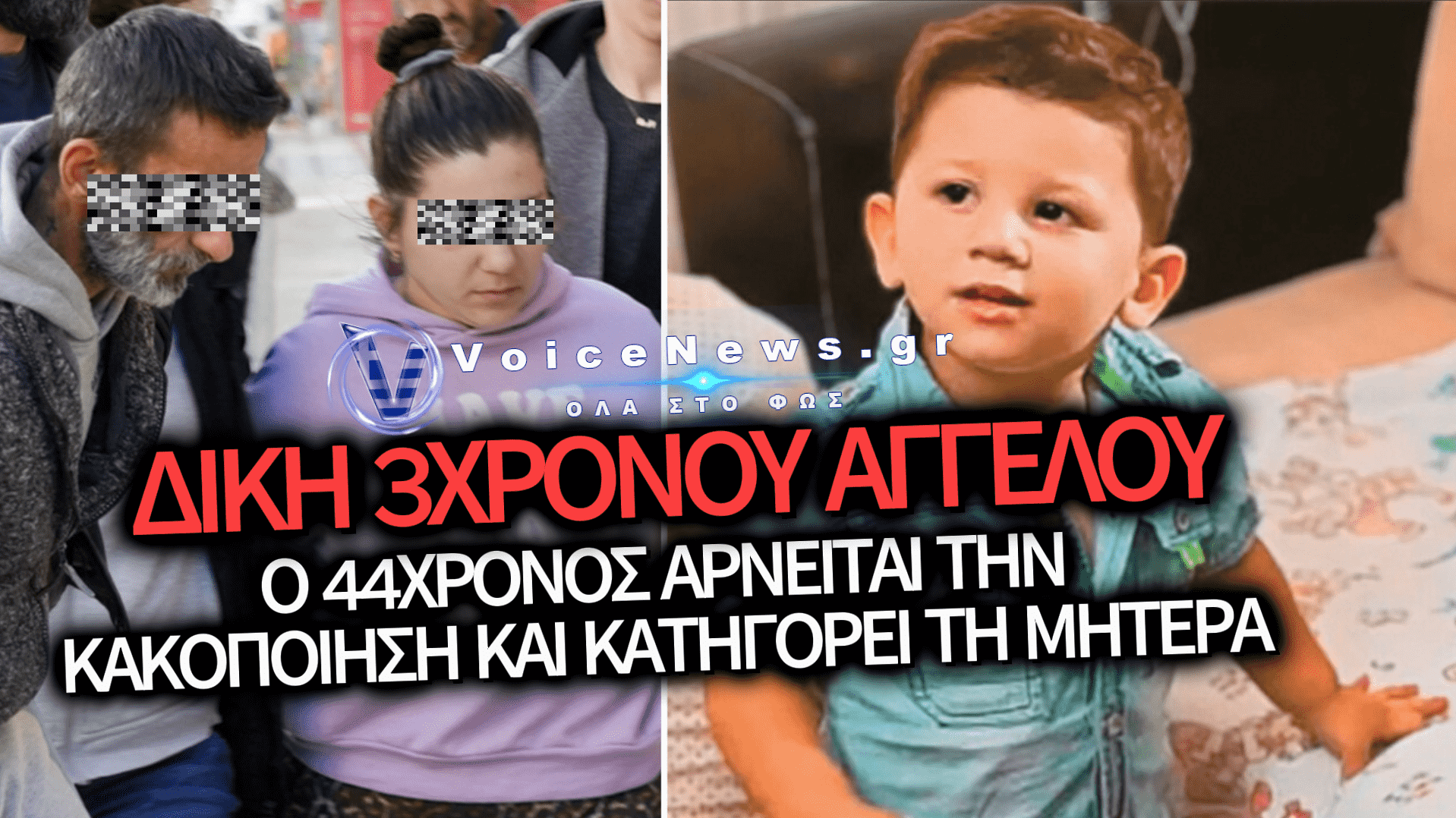 ΔΙΚΗ ΓΙΑ ΤΟΝ ΘΑΝΑΤΟ ΤΟΥ 3ΧΡΟΝΟΥ ΑΓΓΕΛΟΥ: ΕΣΤΡΕΨΕ ΤΑ ΒΕΛΗ ΤΟΥ ΚΑΤΑ ΤΗΣ ΜΗΤΕΡΑΣ Ο 44ΧΡΟΝΟΣ ΚΑΤΗΓΟΡΟΥΜΕΝΟΣ