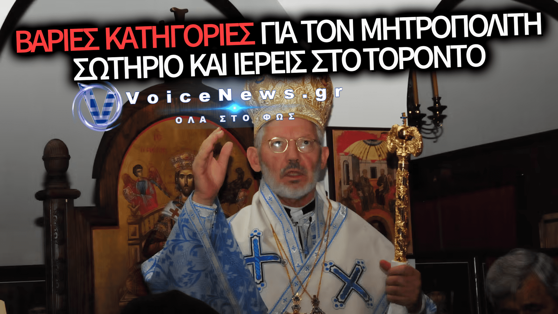 ΤΟΡΟΝΤΟ: ΝΟΜΙΚΗ ΜΑΧΗ ΣΤΗΝ ΟΜΟΓΕΝΕΙΑ ΜΕ ΒΑΡΙΕΣ ΚΑΤΗΓΟΡΙΕΣ ΓΙΑ ΔΙΑΦΘΟΡΑ ΚΑΙ ΚΑΚΟΠΟΙΗΣΗ ΣΤΗΝ ΟΡΘΟΔΟΞΗ ΜΗΤΡΟΠΟΛΗ