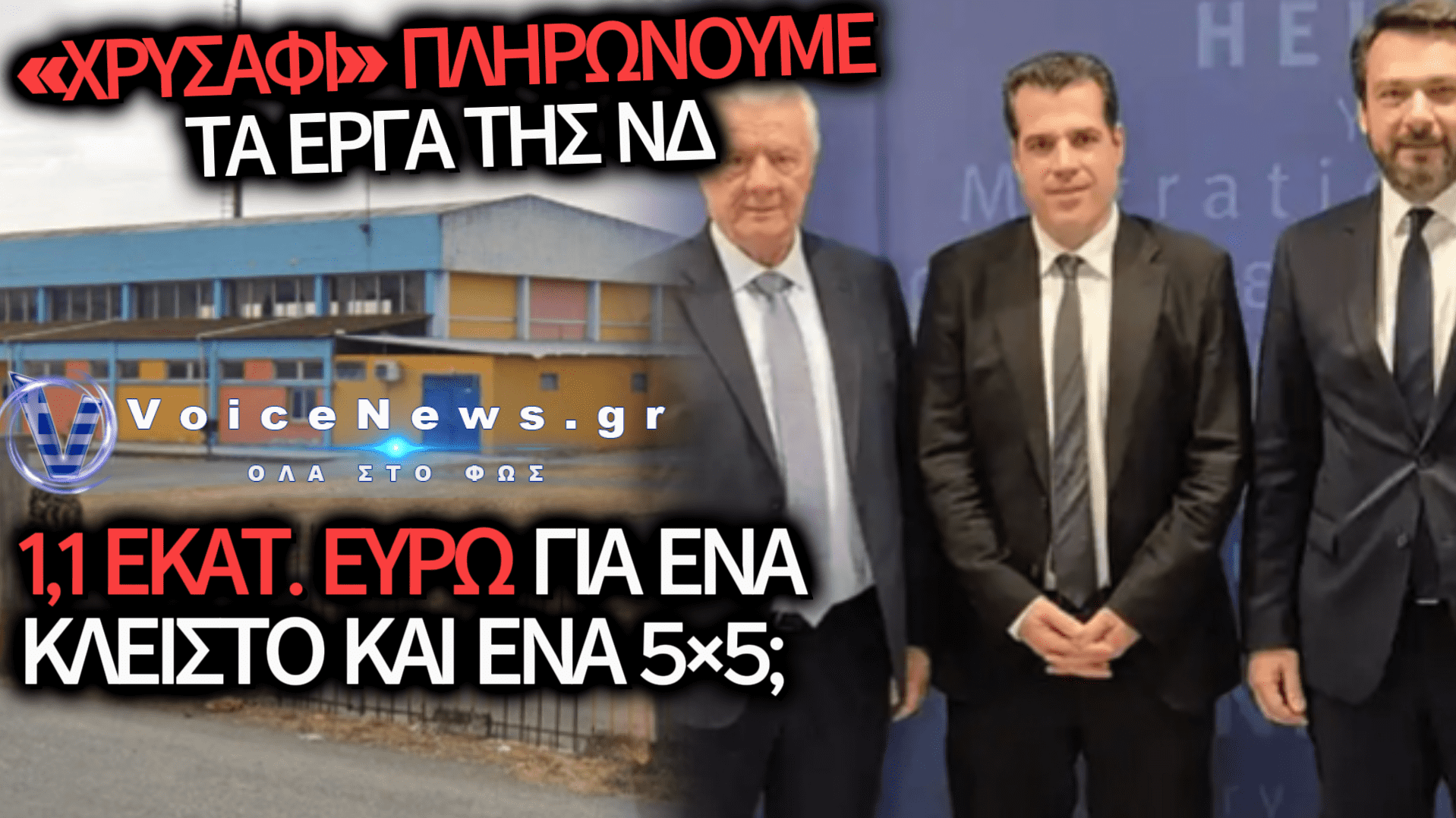 ΗΜΑΘΙΑ: ΠΑΡΤΙ ΕΚΑΤΟΜΜΥΡΙΩΝ ΤΗΣ ΝΔ ΜΕ ΦΟΝΤΟ ΔΥΟ ΑΘΛΗΤΙΚΑ ΕΡΓΑ – ΠΟΥ ΠΑΝΕ ΤΑ ΛΕΦΤΑ ΤΟΥ ΕΛΛΗΝΙΚΟΥ ΛΑΟΥ;