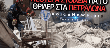 ΘΡΙΛΕΡ ΣΤΑ ΠΕΤΡΑΛΩΝΑ: ΠΕΝΤΕ ΣΥΛΛΗΨΕΙΣ ΓΙΑ ΤΗΝ ΚΑΤΑΡΡΕΥΣΗ ΤΟΥ ΚΤΙΡΙΟΥ