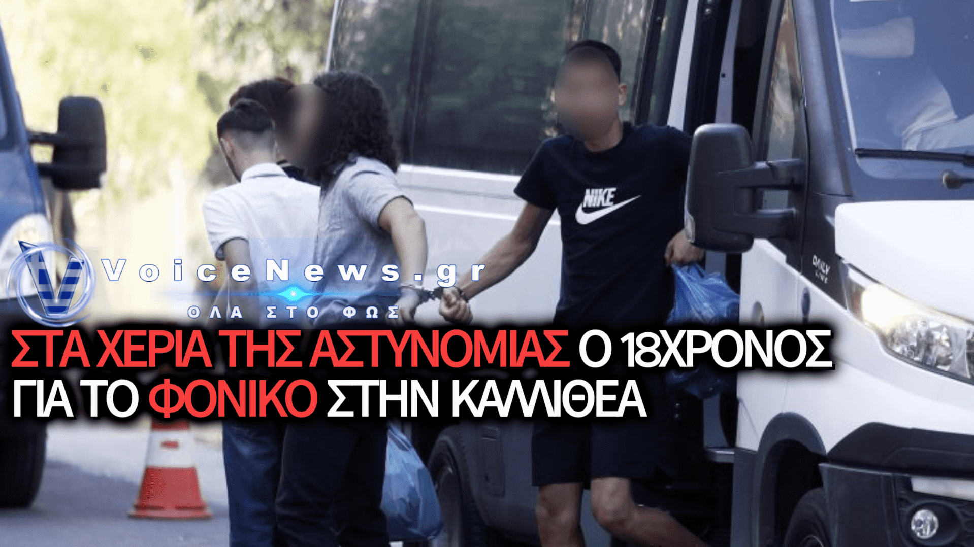 18ΧΡΟΝΟΣ ΣΕΣΗΜΑΣΜΕΝΟΣ ΠΑΡΑΔΟΘΗΚΕ ΓΙΑ ΤΗ ΔΟΛΟΦΟΝΙΑ ΤΟΥ 15ΧΡΟΝΟΥ ΣΤΗΝ ΚΑΛΛΙΘΕΑ