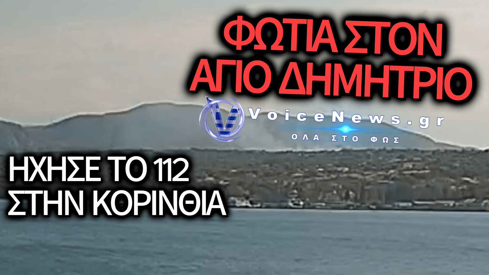 ΠΥΡΚΑΓΙΑ ΣΤΟΝ ΑΓΙΟ ΔΗΜΗΤΡΙΟ ΚΟΡΙΝΘΙΑΣ: ΧΤΥΠΗΣΕ ΤΟ 112