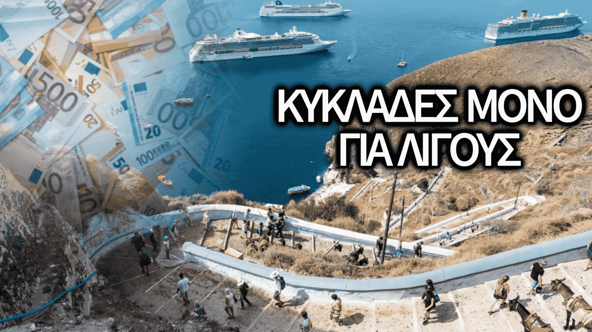 ΑΠΙΣΤΕΥΤΗ ΑΓΑΝΑΚΤΗΣΗ ΑΝΑΓΝΩΣΤΡΙΑΣ: ΜΕ 600 ΕΥΡΩ ΑΚΤΟΠΛΟΪΚΑ ΚΑΙ 15 ΕΥΡΩ ΧΩΡΙΑΤΙΚΗ ΔΕΝ ΞΑΝΑΠΑΤΑΩ ΚΥΚΛΑΔΕΣ!