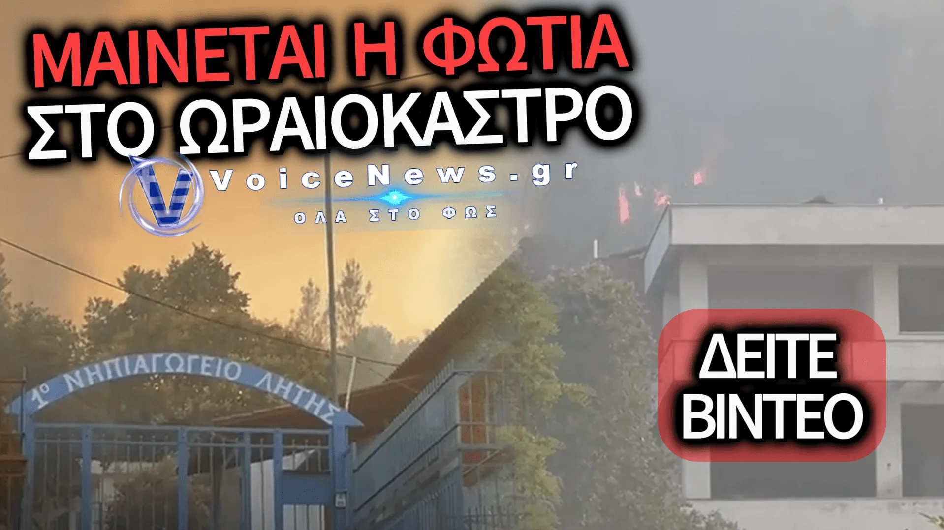 ΠΥΡΙΝΟΣ ΕΦΙΑΛΤΗΣ: ΜΙΑ ΣΟΡΟΣ ΣΤΟ ΔΑΣΟΣ, ΜΙΑ ΕΓΚΑΥΜΑΤΙΑΣ ΚΑΙ ΕΚΚΕΝΩΣΗ ΤΗΣ ΛΗΤΗΣ ΑΠΟ ΤΗ ΜΕΓΑΛΗ ΦΩΤΙΑ ΣΤΟ ΩΡΑΙΟΚΑΣΤΡΟ (BINTEO)