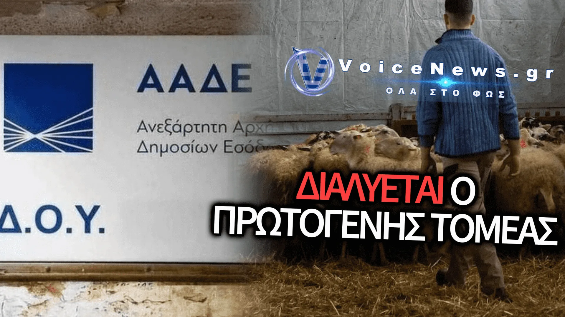 ΣΤΑ ΚΑΓΚΕΛΑ ΟΙ ΚΤΗΝΟΤΡΟΦΟΙ! «ΟΤΙ ΕΠΙΔΟΤΗΣΗ ΜΠΗΚΕ ΜΑΣ ΤΗΝ ΠΗΡΕ Η ΕΦΟΡΙΑ»