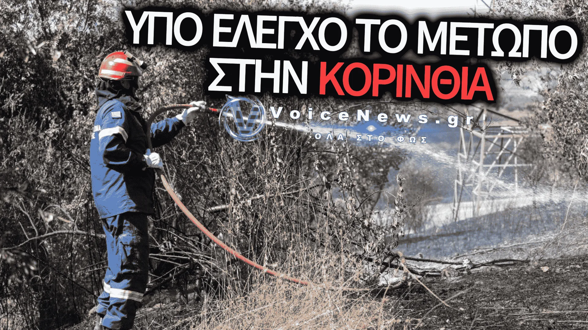 Σε ύφεση η φωτιά στην Κορινθία μετά το θρίλερ με το 112 και τις εσπευσμένες εκκενώσεις