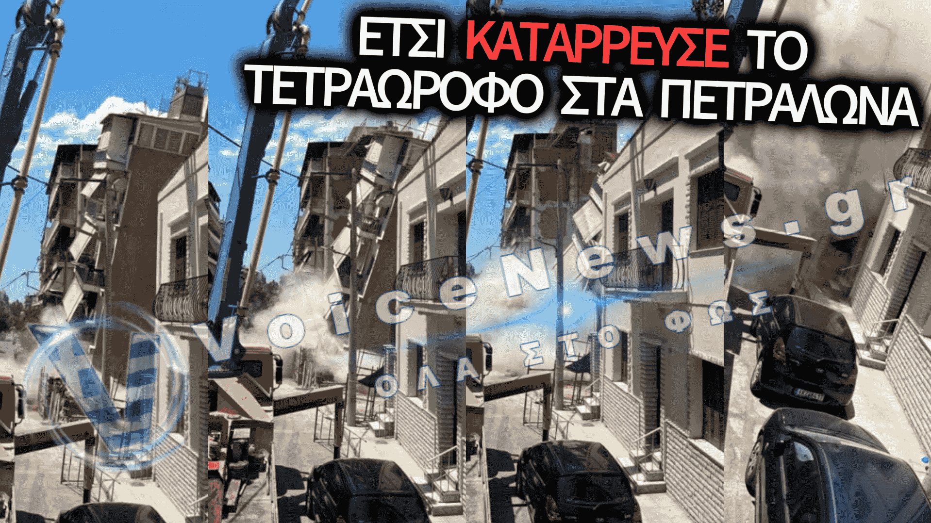 ΣΟΚ ΣΤΑ ΠΕΤΡΑΛΩΝΑ: Η ΣΤΙΓΜΗ ΠΟΥ ΚΑΤΑΡΡΕΕΙ Η ΤΕΤΡΑΩΡΟΦΗ ΠΟΛΥΚΑΤΟΙΚΙΑ