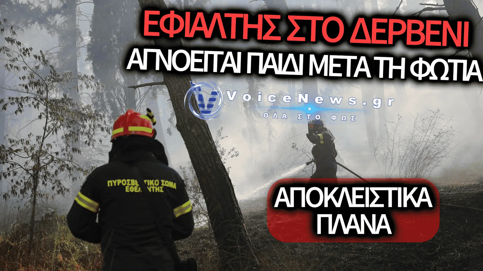 ΘΡΙΛΕΡ ΣΤΟ ΩΡΑΙΟΚΑΣΤΡΟ: ΑΓΝΟΕΙΤΑΙ ΤΟ ΠΑΙΔΙ ΤΟΥ ΝΕΚΡΟΥ ΑΝΔΡΑ ΚΑΙ ΤΗΣ ΓΥΝΑΙΚΑΣ ΠΟΥ ΔΙΑΣΩΘΗΚΕ ΜΕ ΕΓΚΑΥΜΑΤΑ