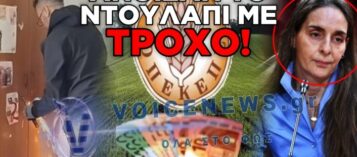ΟΠΕΚΕΠΕ: ΑΝΟΙΞΑΝ ΜΕ ΤΡΟΧΟ ΤΟ ΚΛΕΙΔΩΜΕΝΟ ΝΤΟΥΛΑΠΙ ΤΗΣ Π. ΤΥΧΕΡΟΠΟΥΛΟΥ – ΤΙ ΕΝΤΟΠΙΣΑΝ ΟΙ ΑΡΧΕΣ