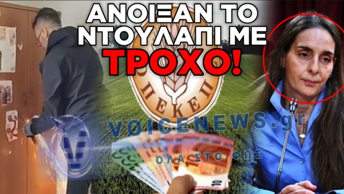 ΟΠΕΚΕΠΕ: ΑΝΟΙΞΑΝ ΜΕ ΤΡΟΧΟ ΤΟ ΚΛΕΙΔΩΜΕΝΟ ΝΤΟΥΛΑΠΙ ΤΗΣ Π. ΤΥΧΕΡΟΠΟΥΛΟΥ – ΤΙ ΕΝΤΟΠΙΣΑΝ ΟΙ ΑΡΧΕΣ