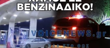ΘΡΙΛΕΡ ΣΕ ΠΡΑΤΗΡΙΟ ΚΑΥΣΙΜΩΝ: ΤΡΑΥΜΑΤΙΣΕ ΥΠΑΛΛΗΛΟ ΚΑΙ ΠΕΛΑΤΗ ΚΑΙ ΤΟΝ ΠΑΡΕΣΥΡΑΝ ΜΕ ΑΥΤΟΚΙΝΗΤΟ ΣΤΗ ΔΙΑΦΥΓΗ