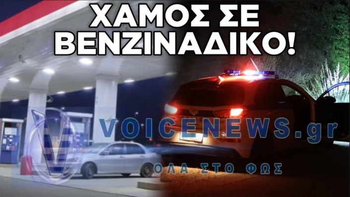 ΘΡΙΛΕΡ ΣΕ ΠΡΑΤΗΡΙΟ ΚΑΥΣΙΜΩΝ: ΤΡΑΥΜΑΤΙΣΕ ΥΠΑΛΛΗΛΟ ΚΑΙ ΠΕΛΑΤΗ ΚΑΙ ΤΟΝ ΠΑΡΕΣΥΡΑΝ ΜΕ ΑΥΤΟΚΙΝΗΤΟ ΣΤΗ ΔΙΑΦΥΓΗ