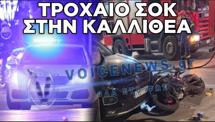 ΣΟΚΑΡΙΣΤΙΚΟ ΒΙΝΤΕΟ-ΝΤΟΚΟΥΜΕΝΤΟ ΑΠΟ ΤΗΝ ΚΑΛΛΙΘΕΑ: ΜΟΤΟΣΙΚΛΕΤΑ ΠΑΡΕΣΥΡΕ ΠΕΖΗ ΣΕ ΔΙΑΒΑΣΗ – ΔΙΑΜΕΛΙΣΤΗΚΕ Ο ΑΝΑΒΑΤΗΣ