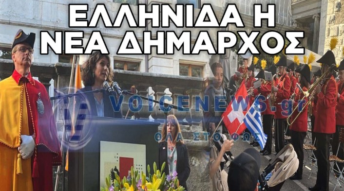 ΣΥΓΚΙΝΗΣΗ ΣΤΗΝ ΕΛΒΕΤΙΑ: ΜΕ ΚΑΒΑΦΗ ΚΑΙ ΠΑΡΑΔΟΣΙΑΚΟΥΣ ΧΟΡΟΥΣ Η ΤΕΛΕΤΗ ΤΗΣ ΝΕΑΣ ΔΗΜΑΡΧΟΥ ΓΕΝΕΥΗΣ