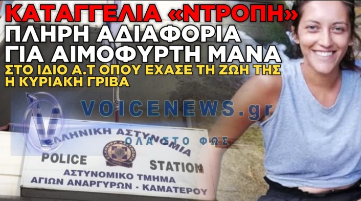 ΚΑΤΑΓΓΕΛΙΑ-ΣΟΚ ΓΙΑ ΤΟ ΑΤ ΑΓΙΩΝ ΑΝΑΡΓΥΡΩΝ: «ΜΟΥ ΕΙΠΑΝ ΝΑ ΚΑΛΕΣΩ ΤΟ 100 ΕΝΩ ΗΜΟΥΝ ΗΔΗ ΜΕΣΑ ΣΤΟ ΤΜΗΜΑ»