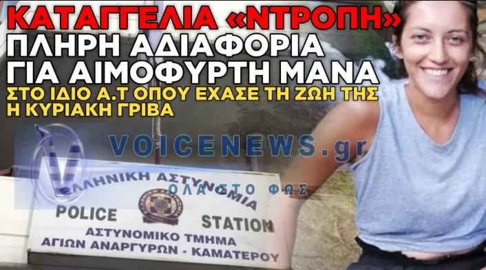 ΚΑΤΑΓΓΕΛΙΑ-ΣΟΚ ΓΙΑ ΤΟ ΑΤ ΑΓΙΩΝ ΑΝΑΡΓΥΡΩΝ: «ΜΟΥ ΕΙΠΑΝ ΝΑ ΚΑΛΕΣΩ ΤΟ 100 ΕΝΩ ΗΜΟΥΝ ΗΔΗ ΜΕΣΑ ΣΤΟ ΤΜΗΜΑ»