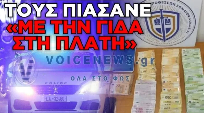 ΜΑΦΙΑ ΠΟΛΕΟΔΟΜΙΩΝ: ΟΙ ΚΩΔΙΚΟΙ ΓΙΑ ΤΙΣ ΜΙΖΕΣ-«ΚΑΦΕΔΕΣ» ΚΑΙ Η ΑΥΤΟΦΩΡΗ ΣΥΛΛΗΨΗ ΜΕ ΤΟΝ ΦΑΚΕΛΟ ΤΩΝ 3.000 ΕΥΡΩ