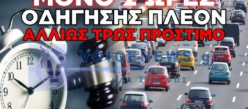 ΑΠΟΦΑΣΗ-«ΦΩΤΙΑ» ΤΗΣ ΚΥΒΕΡΝΗΣΗΣ: ΨΑΛΙΔΙΖΕΤΑΙ ΤΟ ΤΡΙΩΡΟ ΤΩΝ ΙΧ – ΓΙΝΕΤΑΙ ΔΙΩΡΟ ΜΕ ΤΣΟΥΧΤΕΡΟ ΠΡΟΣΤΙΜΟ