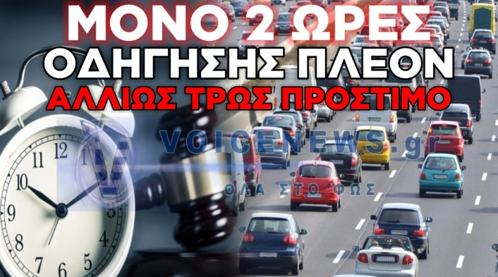 ΑΠΟΦΑΣΗ-«ΦΩΤΙΑ» ΤΗΣ ΚΥΒΕΡΝΗΣΗΣ: ΨΑΛΙΔΙΖΕΤΑΙ ΤΟ ΤΡΙΩΡΟ ΤΩΝ ΙΧ – ΓΙΝΕΤΑΙ ΔΙΩΡΟ ΜΕ ΤΣΟΥΧΤΕΡΟ ΠΡΟΣΤΙΜΟ