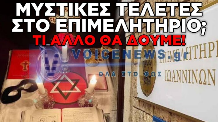 ΜΥΣΤΙΚΙΣΤΙΚΕΣ ΣΚΙΕΣ ΣΤΟ ΕΠΙΜΕΛΗΤΗΡΙΟ ΙΩΑΝΝΙΝΩΝ: ΒΡΕΘΗΚΕ ΟΡΚΟΣ ΕΧΕΜΥΘΕΙΑΣ ΚΑΙ ΜΥΗΣΗΣ