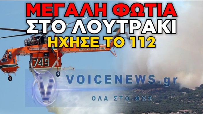 ΜΑΧΗ ΜΕ ΤΙΣ ΦΛΟΓΕΣ ΔΙΠΛΑ ΣΕ ΣΠΙΤΙΑ ΣΤΟ ΛΟΥΤΡΑΚΙ – ΣΗΚΩΘΗΚΑΝ ΕΛΙΚΟΠΤΕΡΑ ΚΑΙ ΑΕΡΟΣΚΑΦΗ