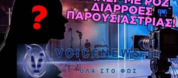 ΤΟ ΚΡΥΦΟ ΔΡΑΜΑ ΚΟΡΥΦΑΙΟΥ ΟΝΟΜΑΤΟΣ ΤΗΣ ΤΗΛΕΟΡΑΣΗΣ: ΤΑ ΠΑΝΑΚΡΙΒΑ ΔΩΡΑ, Ο ΠΡΩΗΝ ΚΑΙ ΤΑ SITES ΠΟΥ «ΚΑΤΕΒΑΣΑΝ» ΤΟ ΘΕΜΑ