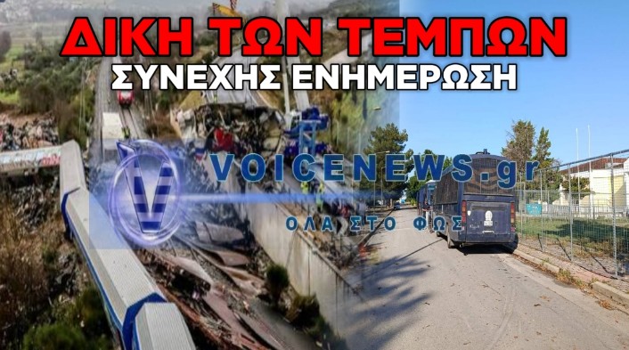 ΤΕΜΠΗ: ΟΛΕΣ ΟΙ ΚΑΤΑΙΓΙΣΤΙΚΕΣ ΕΞΕΛΙΞΕΙΣ ΛΕΠΤΟ ΠΡΟΣ ΛΕΠΤΟ ΜΕΣΑ ΑΠΟ ΤΟ ΕΔΩΛΙΟ