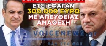 310.000 € ΓΙΑ ΠΛΑΤΦΟΡΜΑ ΦΑΝΤΑΣΜΑ ΓΙΑ ΕΜΒΟΛΙΟ ΕΥΛΟΓΙΑΣ ΠΟΥ ΔΕΝ ΕΚΑΝΑΝ ΠΟΤΕ ΟΙ ΚΤΗΝΟΤΡΟΦΟΙ!