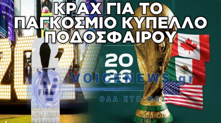 ΠΟΣΟ ΑΛΛΑΞΕ ΤΟ ΠΟΔΟΣΦΑΙΡΟ; ΤΟ ΑΠΑΓΟΡΕΥΤΙΚΟ ΚΟΣΤΟΣ ΚΑΙ ΤΑ ΑΔΙΑΘΕΤΑ ΕΙΣΙΤΗΡΙΑ ΣΤΟ ΠΑΓΚΟΣΜΙΟ ΚΥΠΕΛΛΟ 2026