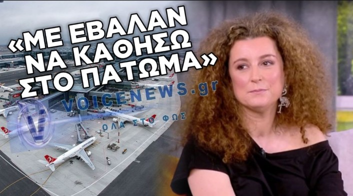ΞΕΣΠΑΣΜΑ ΚΑΤΕΡΙΝΑΣ ΒΡΑΝΑ ΓΙΑ ΤΟ ΑΕΡΟΔΡΟΜΙΟ ΚΩΝΣΤΑΝΤΙΝΟΥΠΟΛΗΣ: «ΤΡΑΓΙΚΗ ΕΞΥΠΗΡΕΤΗΣΗ ΓΙΑ ΑμεΑ – ΑΝΑΓΚΑΣΤΗΚΑ ΝΑ ΚΑΘΙΣΩ ΣΤΟ ΠΑΤΩΜΑ»