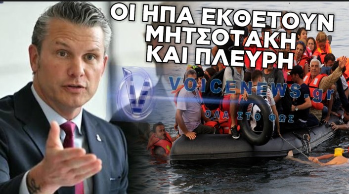 ΣΦΟΔΡΗ ΚΡΙΤΙΚΗ ΤΟΥ ΑΜΕΡΙΚΑΝΟΥ ΥΠΟΥΡΓΟΥ ΑΜΥΝΑΣ ΠΙΤ ΧΕΓΚΣΕΘ ΓΙΑ ΤΟ ΜΕΤΑΝΑΣΤΕΥΤΙΚΟ ΣΤΗΝ ΕΛΛΑΔΑ ΚΑΙ ΤΗΝ ΕΥΡΩΠΗ