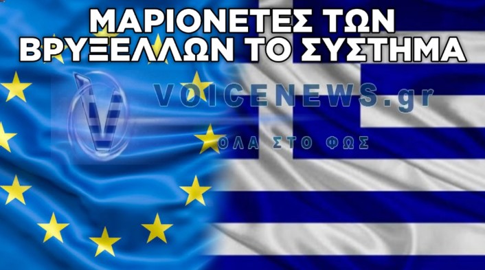 ΑΡΘΡΟ ΠΑΡΕΜΒΑΣΗ: ΤΟ ΤΕΛΟΣ ΤΟΥ ΕΛΛΗΝΙΚΟΥ ΚΡΑΤΟΥΣ-ΕΘΝΟΥΣ ΜΕΣΑ ΣΤΗΝ ΕΥΡΩΠΑΪΚΗ ΕΝΩΣΗ
