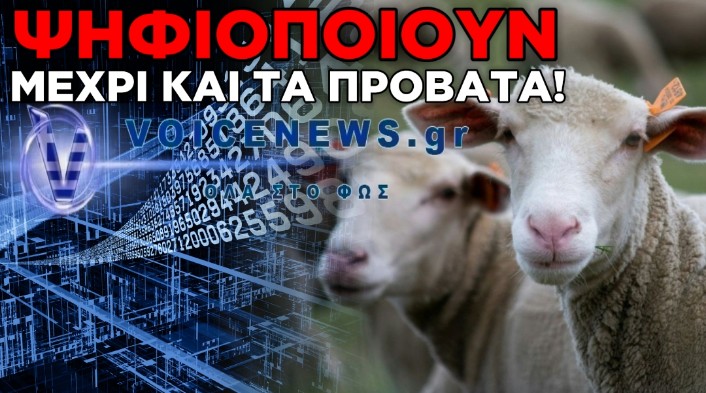 ΚΑΘΟΛΙΚΗ ΗΛΕΚΤΡΟΝΙΚΗ ΙΧΝΗΛΑΤΗΣΗ ΣΤΑ ΑΙΓΟΠΡΟΒΑΤΑ: ΟΛΑ ΣΕ ΜΙΑ ΨΗΦΙΑΚΗ ΒΑΣΗ ΔΕΔΟΜΕΝΩΝ