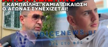 ΑΠΟΚΛΕΙΣΤΙΚΟ! Ο ΠΑΤΕΡΑΣ ΤΟΥ ΑΔΙΚΟΧΑΜΕΝΟΥ ΓΙΑΝΝΗ ΚΑΜΠΑΙΛΗ ΣΤΟ VOICENEWS