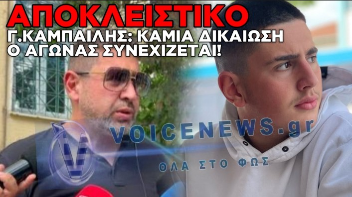 ΑΠΟΚΛΕΙΣΤΙΚΟ! Ο ΠΑΤΕΡΑΣ ΤΟΥ ΑΔΙΚΟΧΑΜΕΝΟΥ ΓΙΑΝΝΗ ΚΑΜΠΑΙΛΗ ΣΤΟ VOICENEWS