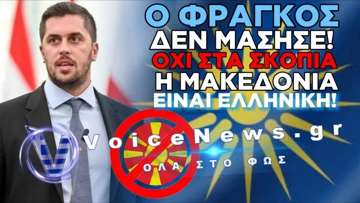 ΗΧΗΡΗ ΠΑΡΕΜΒΑΣΗ ΦΡΑΓΚΟΥ ΣΤΟ ΕΥΡΩΚΟΙΝΟΒΟΥΛΙΟ: «Η ΜΑΚΕΔΟΝΙΑ ΕΙΝΑΙ ΕΛΛΗΝΙΚΗ»