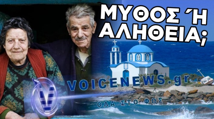 ΞΕΝΟΣ ΣΥΓΓΡΑΦΕΑΣ TO ΦΑΙΝΟΜΕΝΟ ΤΩΝ ΑΙΩΝΟΒΙΩΝ ΤΗΣ ΙΚΑΡΙΑΣ ΣΕ ΛΑΘΟΣ ΤΩΝ ΛΗΞΙΑΡΧΕΙΩΝ