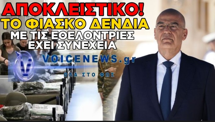 ΓΥΝΑΙΚΕΣ ΣΤΟΝ ΣΤΡΑΤΟ: ΜΕΤΑ ΤΑ «ΠΑΡΑΚΑΛΙΑ» ΔΕΝΔΙΑ, ΑΛΛΑΞΕ ΤΟ ΩΡΑΡΙΟ ΣΤΙΣ ΕΘΕΛΟΝΤΡΙΕΣ;