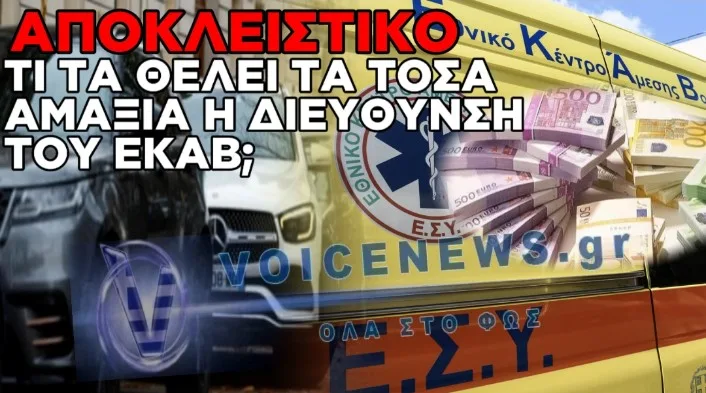 ΣΑΛΟΣ ΣΤΟ ΕΚΑΒ: ΝΕΑ ΟΧΗΜΑΤΑ ΓΙΑ ΤΗ ΔΙΟΙΚΗΣΗ ΕΝΩ ΚΑΤΑΓΓΕΛΛΟΝΤΑΙ ΕΛΛΕΙΨΕΙΣ;