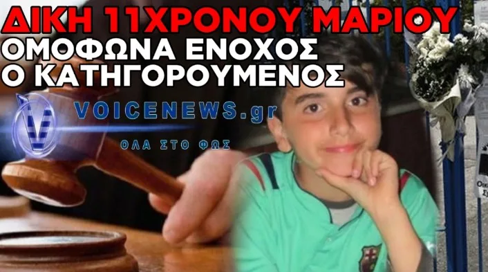 ΔΙΚΗ 11ΧΡΟΝΟΥ ΜΑΡΙΟΥ: ΟΜΟΦΩΝΑ ΕΝΟΧΟΣ Ο ΒΑΣΙΚΟΣ ΚΑΤΗΓΟΡΟΥΜΕΝΟΣ – ΖΗΤΗΣΕ ΕΛΑΦΡΥΝΤΙΚΑ Η ΥΠΕΡΑΣΠΙΣΗ