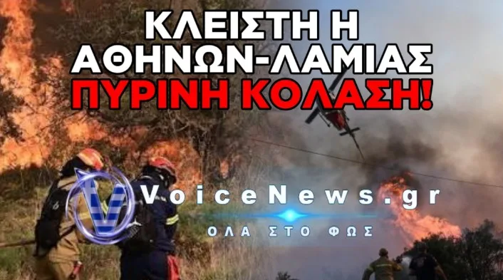 ΠΥΡΙΝΟΣ ΕΦΙΑΛΤΗΣ ΣΤΗ ΒΟΙΩΤΙΑ: ΑΝΕΞΕΛΕΓΚΤΗ Η ΦΩΤΙΑ ΣΤΟ ΑΚΡΑΙΦΝΙΟ – ΕΚΛΕΙΣΕ Η ΕΘΝΙΚΗ ΟΔΟΣ ΑΘΗΝΩΝ – ΛΑΜΙΑΣ ΚΑΙ ΣΤΑ ΔΥΟ ΡΕΥΜΑΤΑ