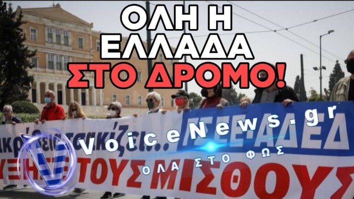 ΤΕΤΑΡΤΗ ΠΑΓΩΝΕΙ ΟΛΗ Η ΕΛΛΑΔΑ! ΟΛΟΙ ΟΙ ΚΛΑΔΟΙ ΣΤΟΥΣ ΔΡΟΜΟΥΣ ΓΙΑ ΝΑ ΡΙΞΟΥΝ ΤΟ ΚΑΘΕΣΤΩΣ!